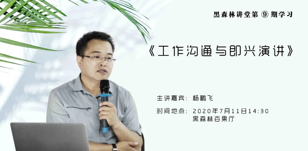 黑森林講堂——工作溝通與即興演講